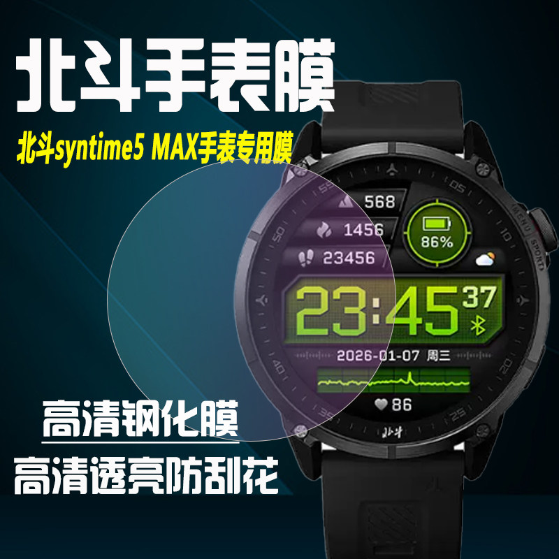 适用于北斗syntime5 MAX手表膜syntime3钢化膜TA2000保护膜syntime2膜TA900J防刮防摔TA3000镜面全包贴膜