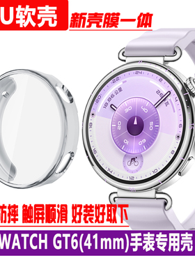 适用于华为GT6 41mm手表保护壳KSU-B19软壳TPU保护套GT6 46mm一体壳ATM-B19全覆盖防刮GT6Pro防摔套