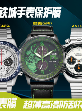 适用于西铁城魔兽联名CA7075手表膜FF系列CA4554防刮贴膜EM1072熊猫盘AN3660防磕保护膜