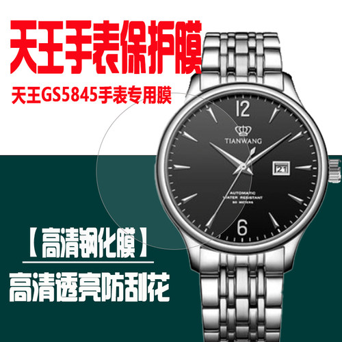 天王5845手表钢化膜GS3886保护膜