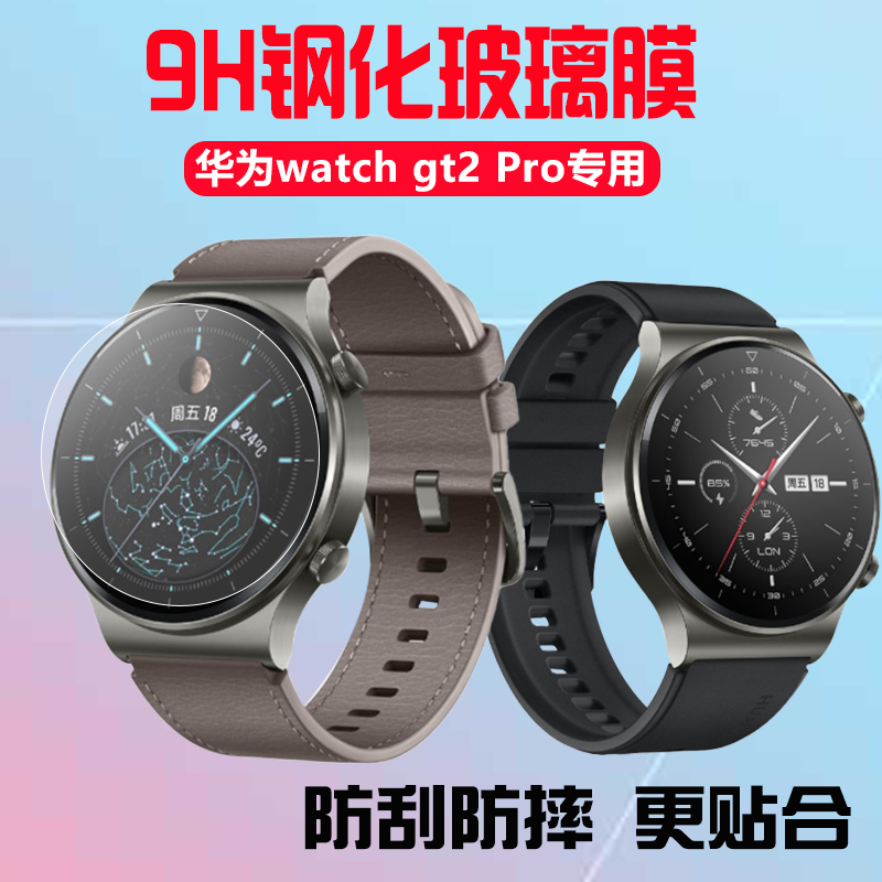 华为watchGT2ProECG手表钢化膜