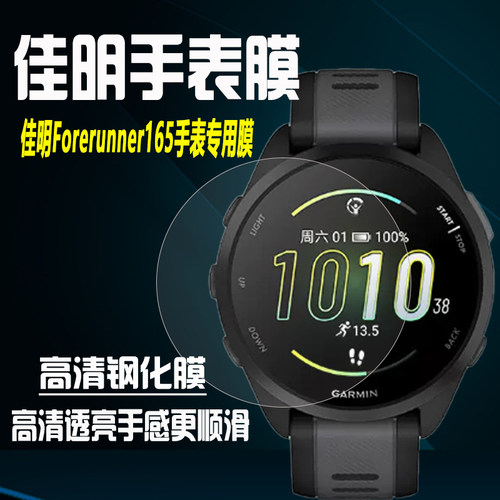 佳明Forerunner165手表钢化膜