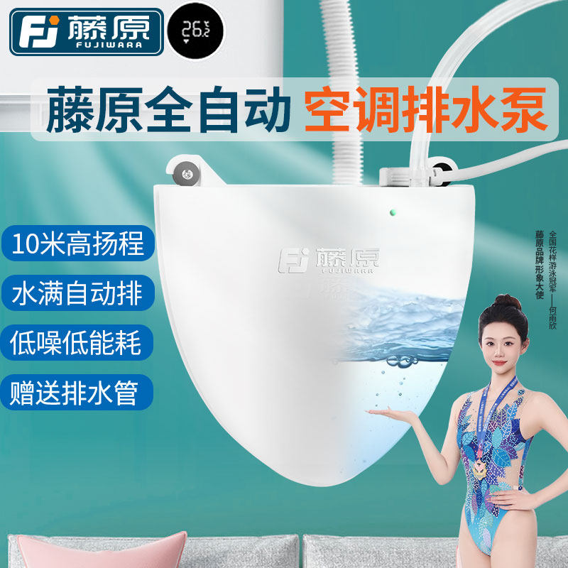 藤原空调排水泵全自动家用静音挂机柜机排水器抽水泵冷凝水提升泵