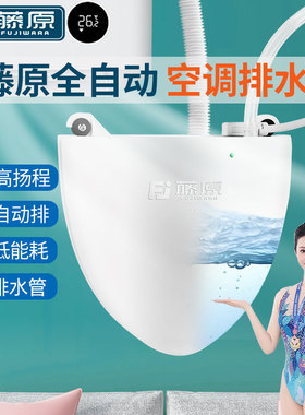 藤原空调排水泵全自动家用静音挂机柜机排水器抽水泵冷凝水提升泵