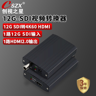创视之星12g 转hdmi转换器4K60支持6g sdi