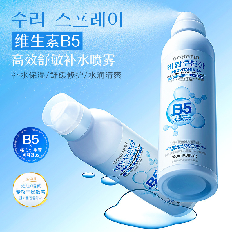 宫佩维生素原B5玻尿酸补水舒缓喷雾（韩风）滋润保湿爽肤水