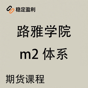路雅交易学院 M2交易系统初级模型交易员孵化线上训练营