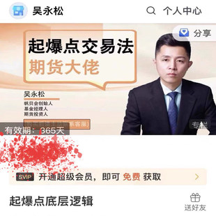 吴永松期货起爆点交易法 起爆点底层逻辑 视频课程92节，不加密