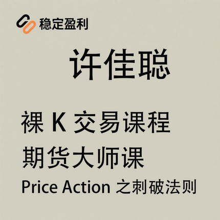 许佳聪期货交易大师日内裸K交易期货视频课程PriceAction刺破法则