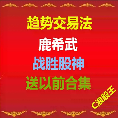 鹿希武趋势交易法 战胜股神 期货外汇股票视频+送以前合集