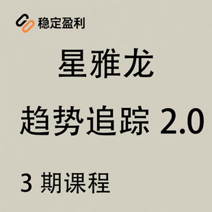 星雅龙趋势追踪2.0三期课程辅导课期货课程