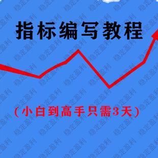 同*顺通达信指标编写视频教程学习指标系统