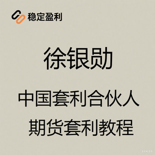 徐银勋期货对冲套利课程培训视频 实战交易实盘套利合伙人