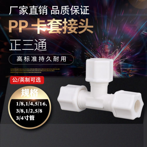 寒希双卡套正三通PP耐酸碱接头