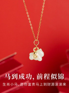 马年和田玉吊坠本命年招财项链