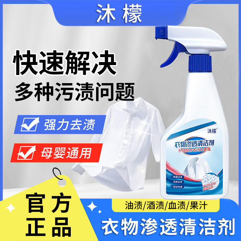 沐檬衣物渗透剂家用衣物清洁剂强力去渍衣领净白衣清洗剂母婴通用图片