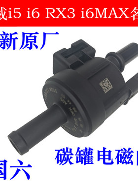 适用于荣威i5 i6 RX3 i6MAX名爵MG5 ZS 国六碳罐电磁阀燃油阀专用