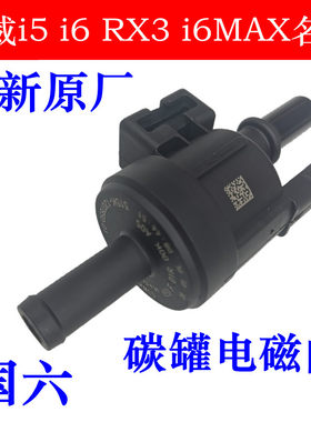 荣威i5i6RX3i6MAX碳罐电磁阀
