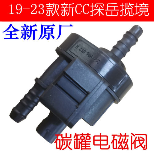 迈腾B8L高77.58碳罐电磁阀
