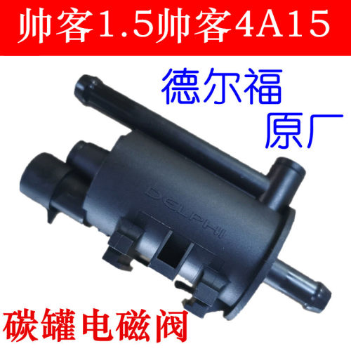 帅客1.5碳罐电磁阀帅客4A15