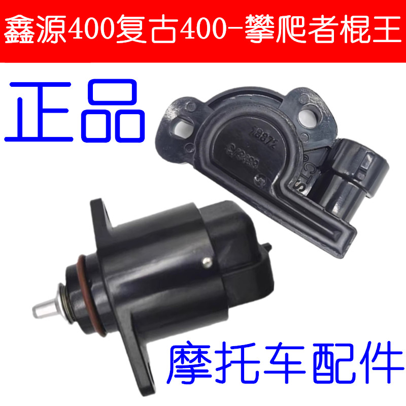 适用鑫源440复古400-攀爬者棍王400摩托节气门位置传感器怠速马达