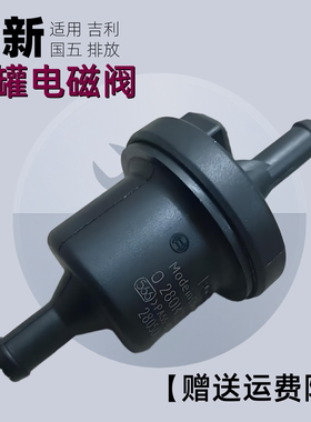 适用 吉利 远景 X3 X1 帝豪 GS GL 1.4T 4G15 原厂碳罐电磁阀正品