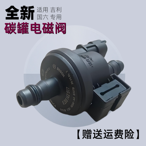 适用于吉利 星瑞 博瑞 豪越 星越 帝豪 嘉际 博越 碳罐电磁阀全新
