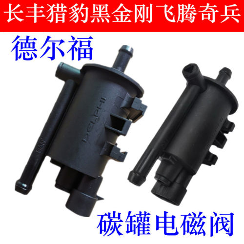 长丰猎豹黑金刚飞腾奇碳罐电磁阀