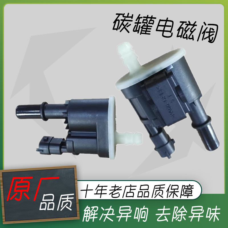 长城哈弗国六大狗欧拉赤兔H4H6H7H9F5F7魏派VV5VV6VV7碳罐电磁阀