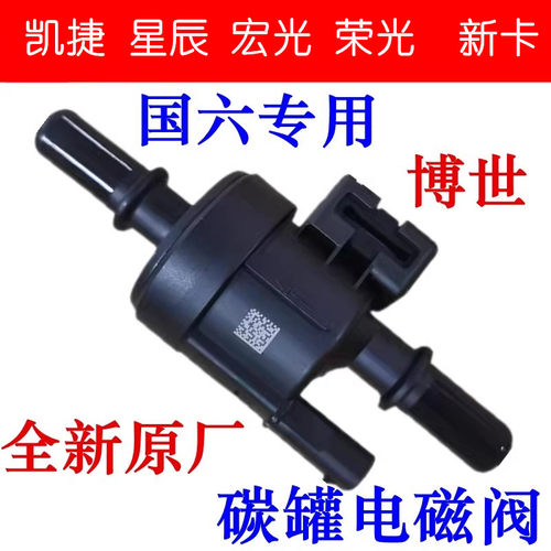 宏光荣光小卡碳罐电磁阀