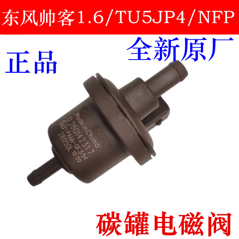 帅客1.6排量TU5JP4碳罐电磁阀