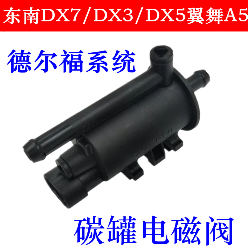 适用于东南原厂DX7DX3DX5翼舞A5碳罐电磁阀碳罐吸油阀碳罐电池阀