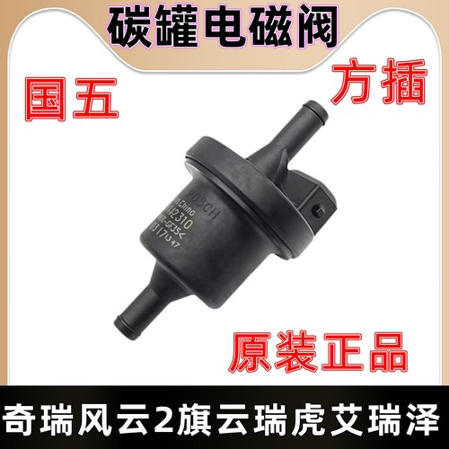 奇瑞A1A3A5QQ6E3E5风云2旗云瑞虎357艾瑞泽357G5G6东方碳罐电磁阀