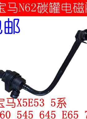 适用于宝马X5E53 5系E60 545 645 E65 745 宝马原装N62碳罐电磁阀
