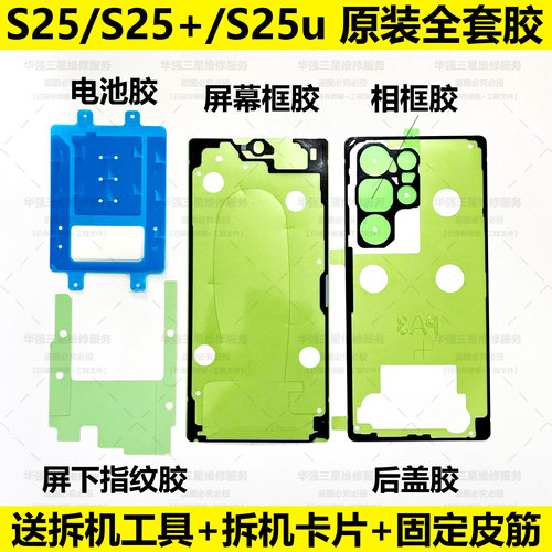 三星S25系列原装后盖防水胶