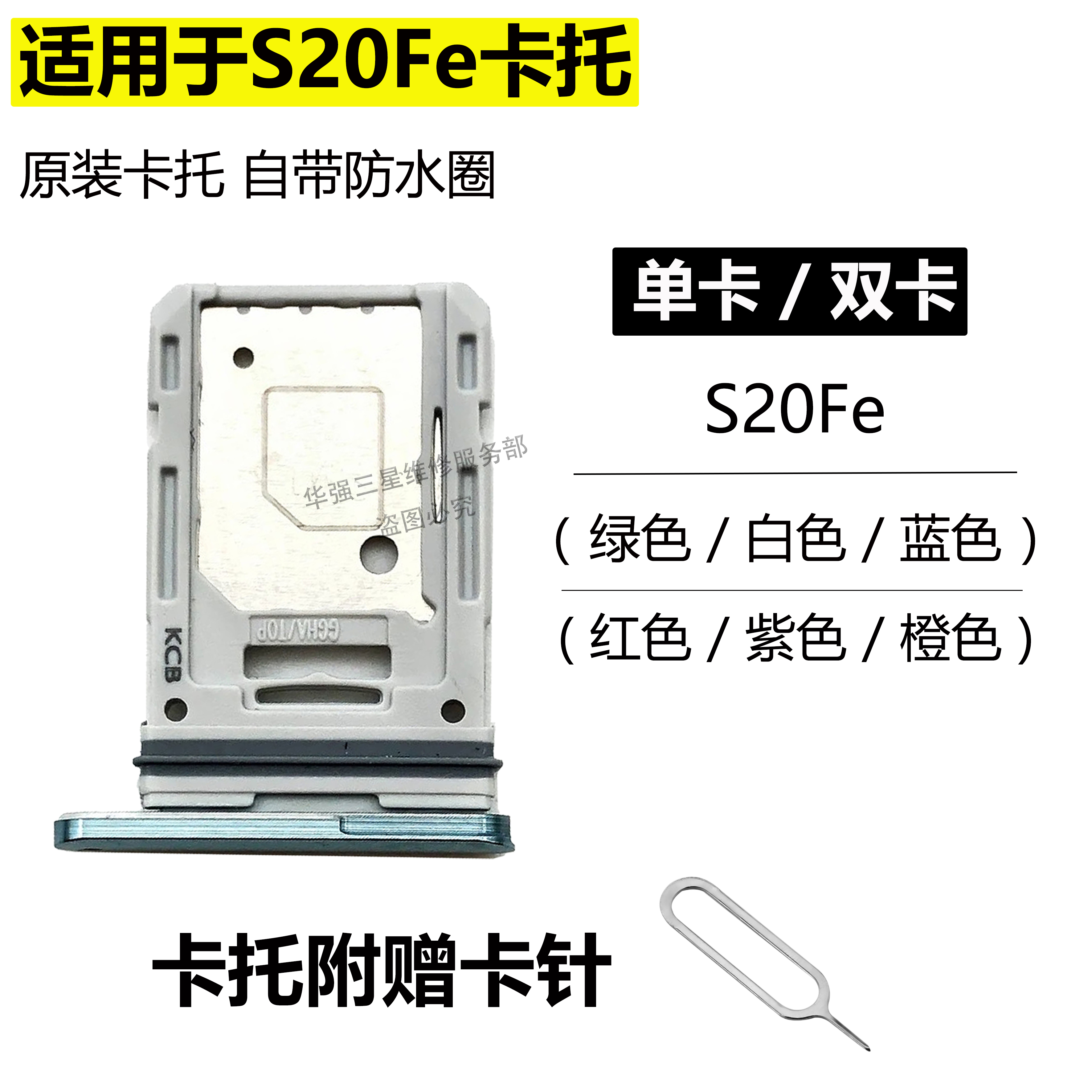 适用于三星S20fe卡托sim卡托