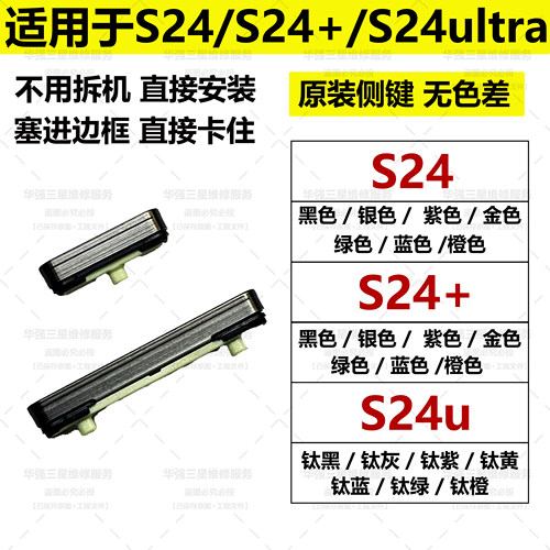 适用于三星S24开机键S24+电源键S24 ultra按键音量键S24u开机键