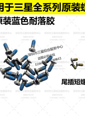 适用于三星手机原装主板螺丝喇叭螺丝三星S系列中框尾插排线螺丝