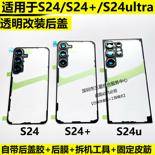 适用于三星S22u透明后盖S23+ S23ultar 玻璃S24u透明改装原装后盖
