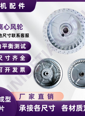 离心风机配件 风轮 风叶 叶轮 异型定做 直径100 140 230 260 280