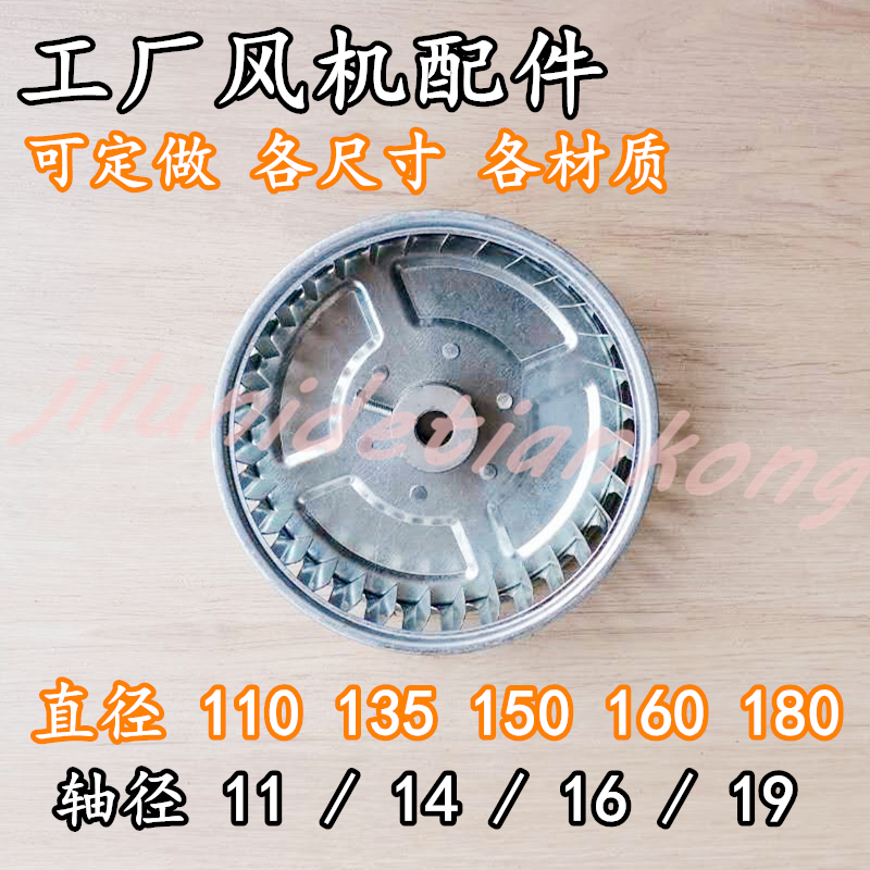 DF离心风机配件风轮CF叶轮配套风罩 外径 110 135 150 内孔 11