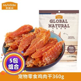 麦富迪北美原野鸡肉干360g 5包训犬奖励狗狗零食1800g宠物零食