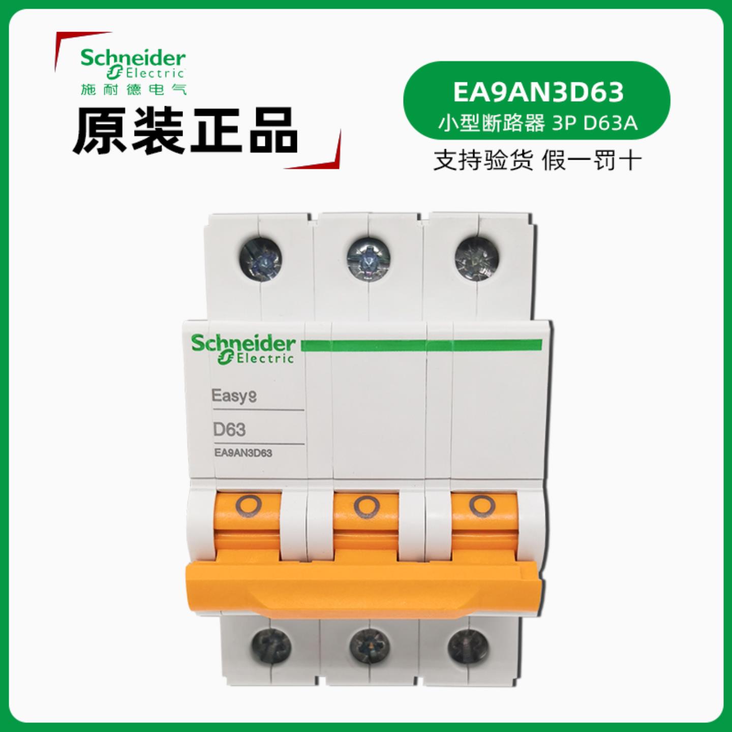 施耐德EA9AN3D63断路器 EASY9 D63微断 正品EA9AN 3P D63A型询价