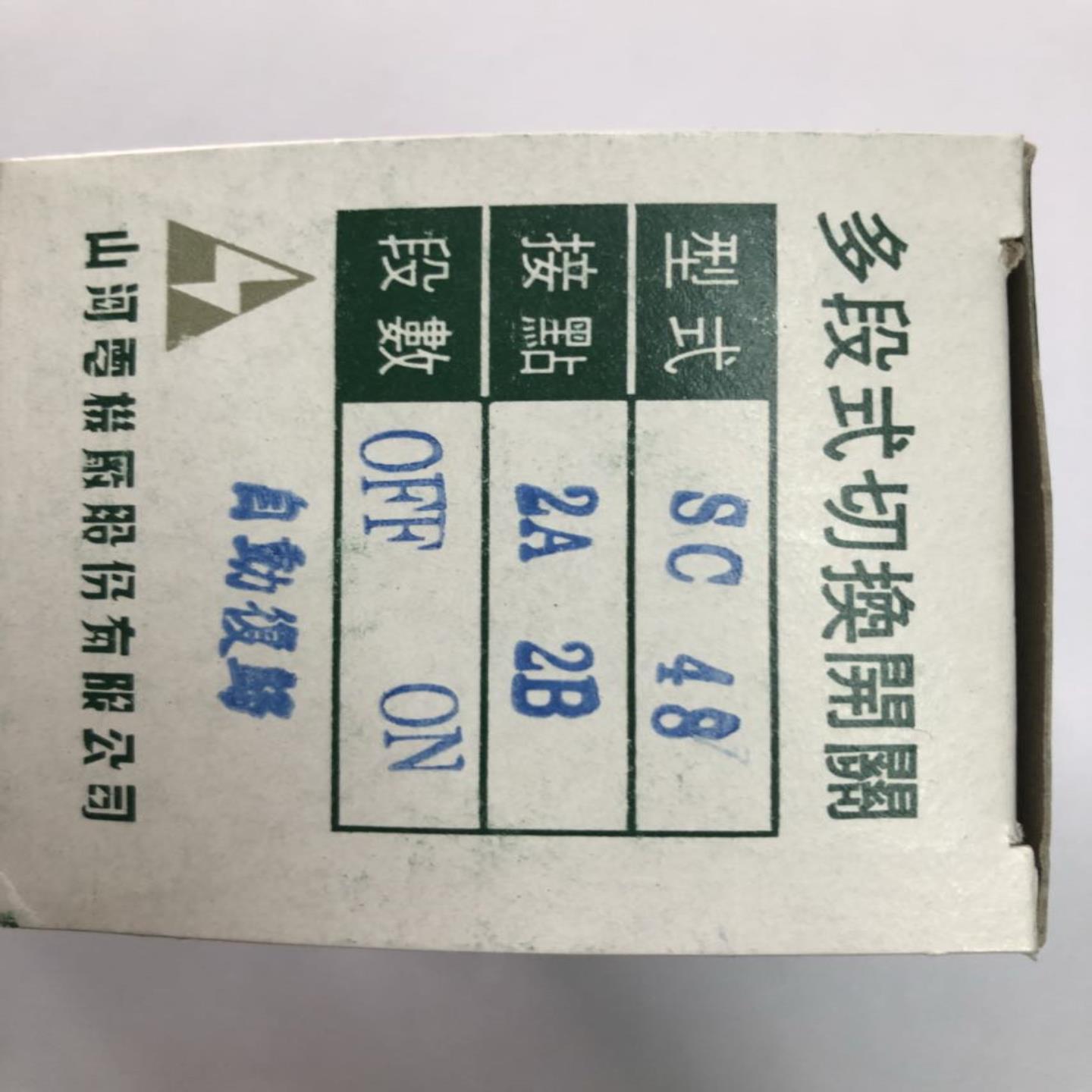 SC-48 SC48 自动复位2A2B ONOFF SHANHO 台湾山河 多段式切换询价