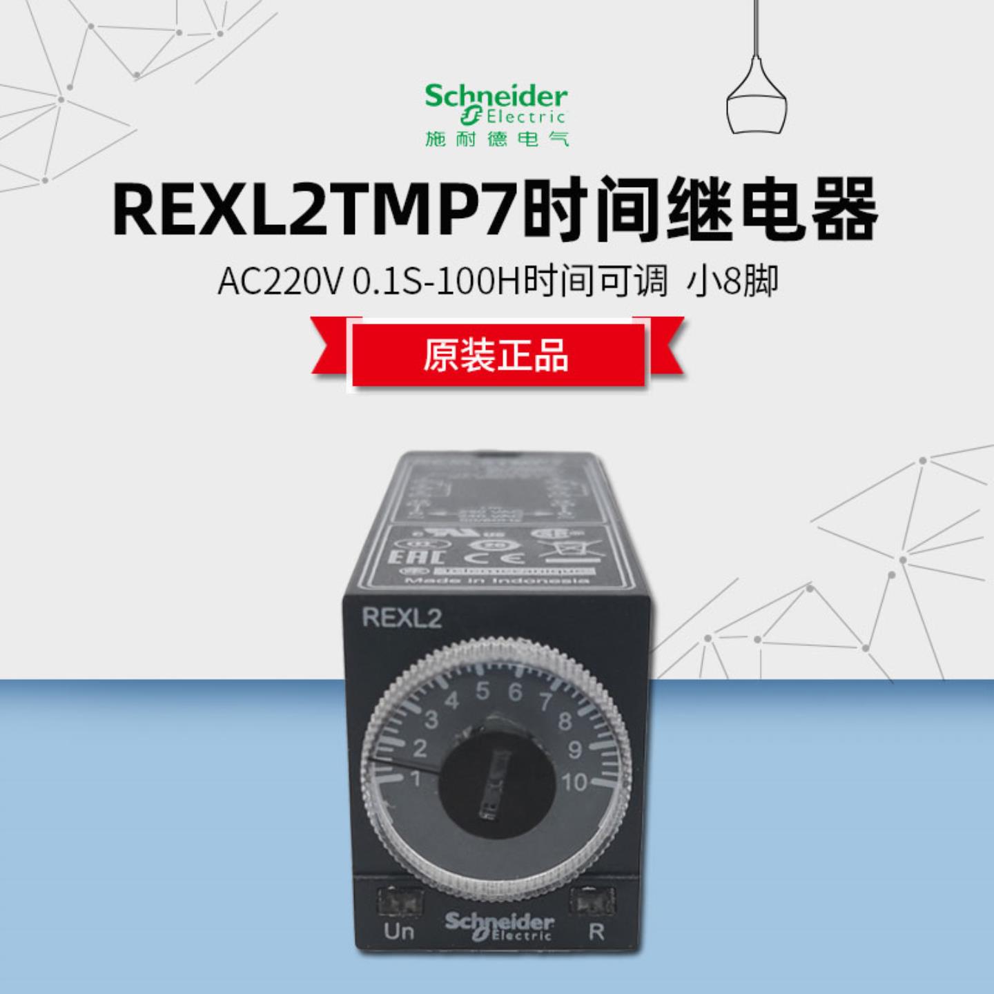 施耐德 REXL2TMP7时间继电器 AC230V 通电延时 REXL2TMBD D询价