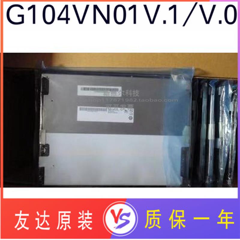 询价全新原装G104VN01V.1/V.0 LED工控液晶屏分辨率640X480LV议价