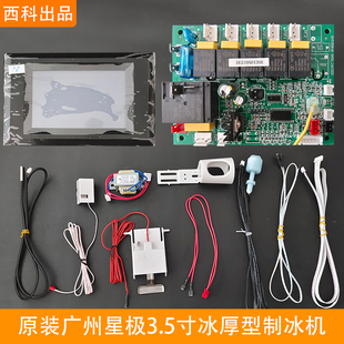 XIKE原装西科正品制冰机通用主板液晶屏冰厚款电脑板线路维修配件