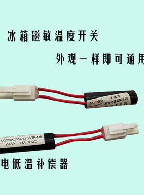 西科原装通用冰箱配件磁敏温度传感器环境低温自动补偿器磁控开关
