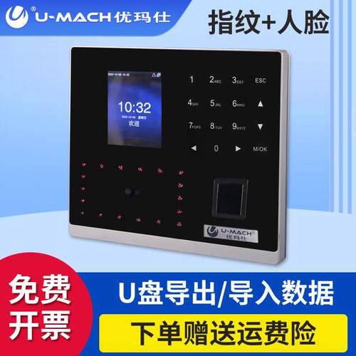 优玛仕U-RZ802智能人脸指纹机打卡考勤机高速TCP IP网络指纹打卡