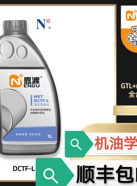 机油学社 恩渡DCT双离合变速箱油 DCTF-H -L全合成兼容75W70W